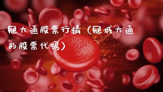 冠大通股票行情（冠城大通的股票代码）_https://www.qdlswl.com_外盘_第1张