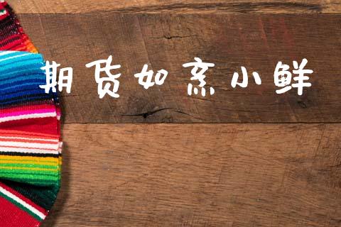 期货如烹小鲜_https://www.qdlswl.com_内盘_第1张