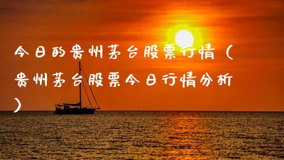 今日的贵州茅台股票行情（贵州茅台股票今日行情分析）_https://www.qdlswl.com_外盘_第1张