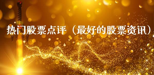 热门股票点评（最好的股票资讯）_https://www.qdlswl.com_内盘_第1张