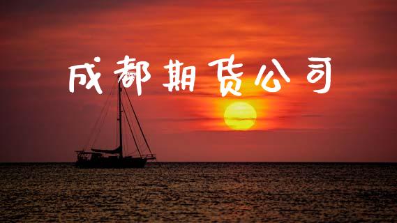 成都期货公司_https://www.qdlswl.com_外盘_第1张