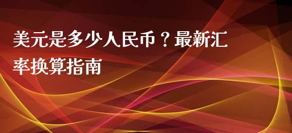 美元是多少人民币？最新汇率换算指南_https://www.qdlswl.com_股票_第1张