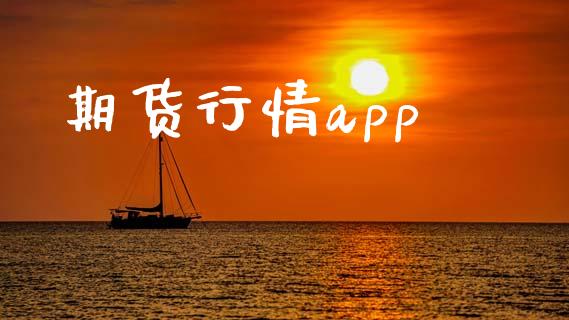 期货行情app_https://www.qdlswl.com_期货_第1张
