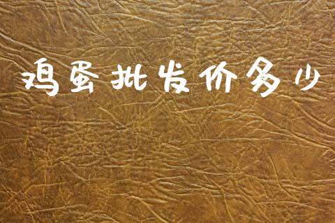 鸡蛋批发价多少_https://www.qdlswl.com_股指_第1张