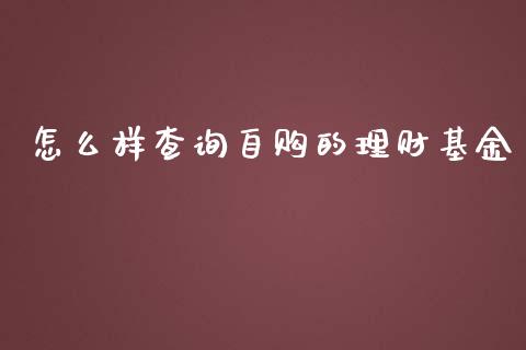 怎么样查询自购的理财基金_https://www.qdlswl.com_理财_第1张