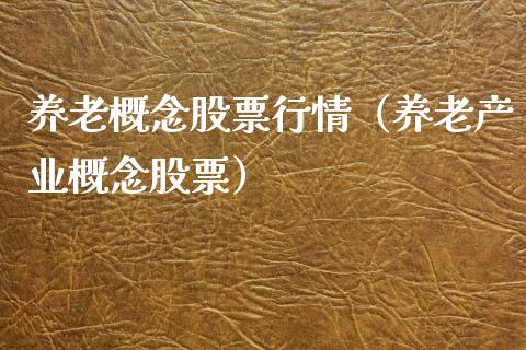 养老概念股票行情（养老产业概念股票）_https://www.qdlswl.com_股票_第1张
