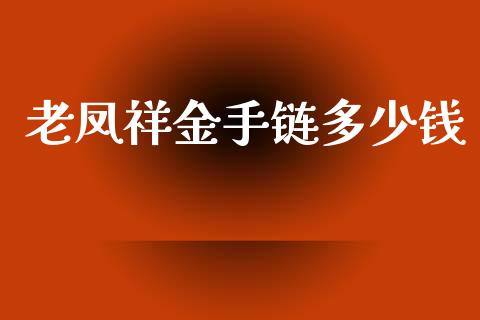 老凤祥金手链多少钱_https://www.qdlswl.com_股指_第1张