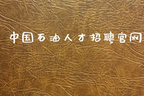 中国石油人才招聘官网_https://www.qdlswl.com_直播_第1张