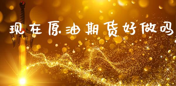 现在原油期货好做吗_https://www.qdlswl.com_直播_第1张