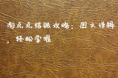 淘点点结账攻略：图文详解，轻松掌握_https://www.qdlswl.com_期货_第1张