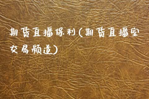期货直播保利(期货直播室交易频道)_https://www.qdlswl.com_基金_第1张