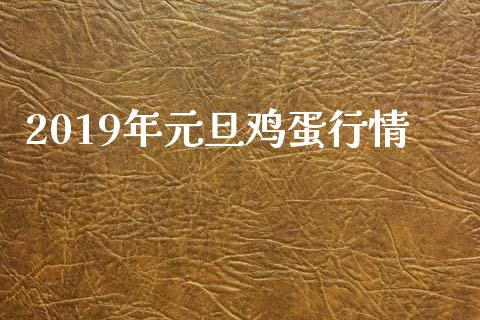 2019年元旦鸡蛋行情_https://www.qdlswl.com_股指_第1张