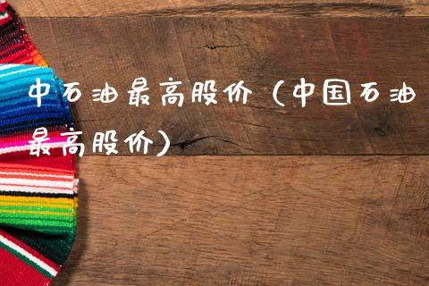 中石油最高股价（中国石油最高股价）_https://www.qdlswl.com_外盘_第1张
