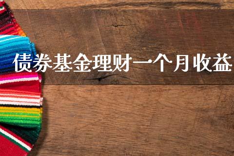 债券基金理财一个月收益_https://www.qdlswl.com_理财_第1张