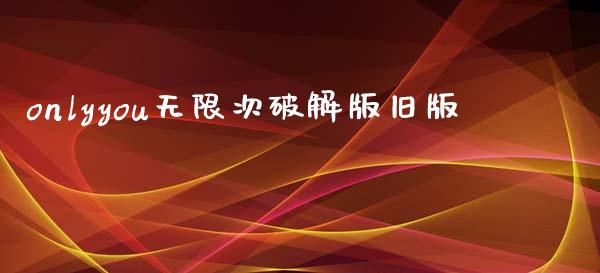 onlyyou无限次破解版旧版_https://www.qdlswl.com_直播_第1张