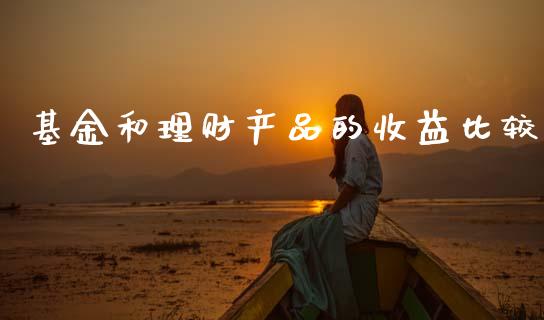 基金和理财产品的收益比较_https://www.qdlswl.com_理财_第1张