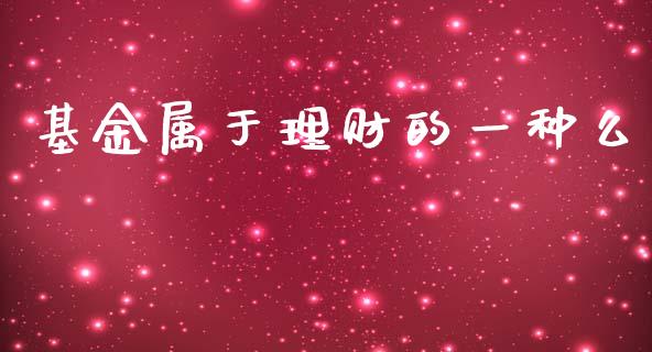基金属于理财的一种么_https://www.qdlswl.com_基金_第1张