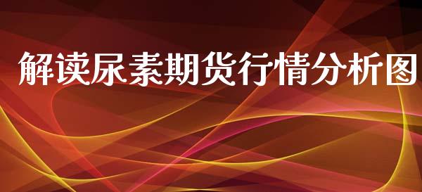 解读尿素期货行情分析图_https://www.qdlswl.com_直播_第1张
