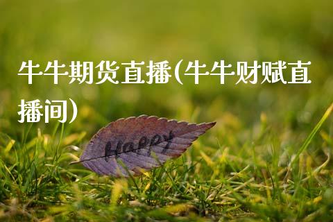 牛牛期货直播(牛牛财赋直播间)_https://www.qdlswl.com_基金_第1张