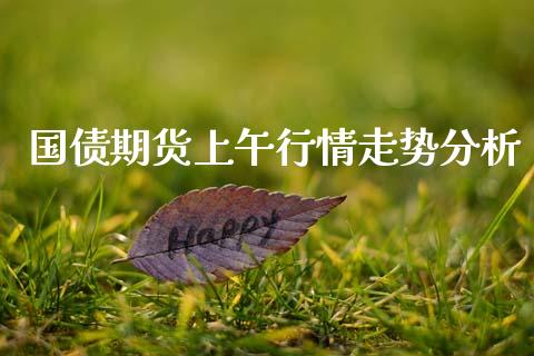 国债期货上午行情走势分析_https://www.qdlswl.com_直播_第1张