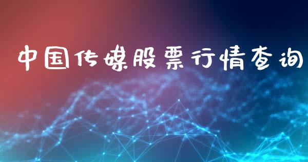 中国传媒股票行情查询_https://www.qdlswl.com_内盘_第1张