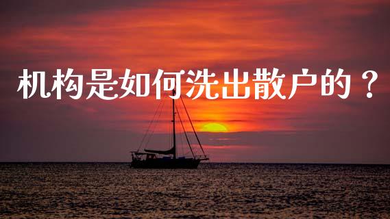 机构是如何洗出散户的？_https://www.qdlswl.com_股指_第1张
