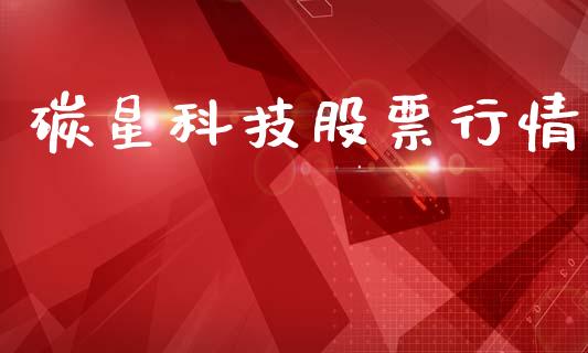 碳星科技股票行情_https://www.qdlswl.com_内盘_第1张