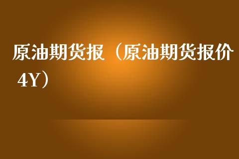 原油期货报（原油期货报价 4Y）_https://www.qdlswl.com_股指_第1张