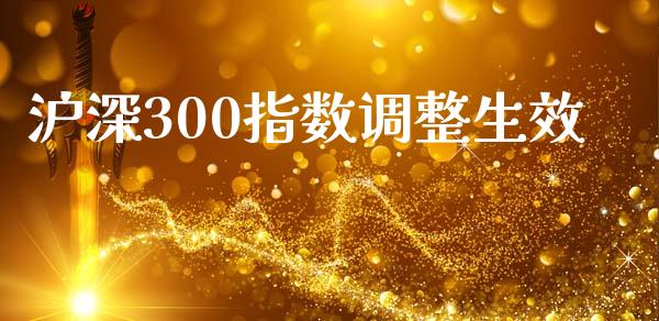沪深300指数调整生效_https://www.qdlswl.com_期货_第1张