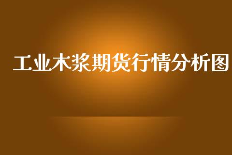 工业木浆期货行情分析图_https://www.qdlswl.com_直播_第1张
