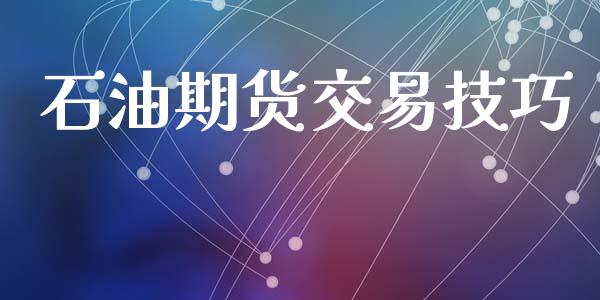 石油期货交易技巧_https://www.qdlswl.com_基金_第1张