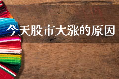 今天股市大涨的原因_https://www.qdlswl.com_期货_第1张