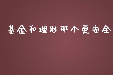 基金和理财那个更安全_https://www.qdlswl.com_基金_第1张