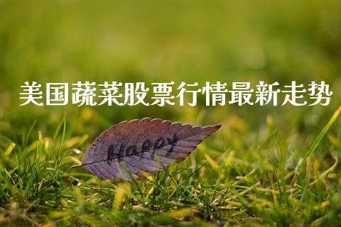 美国蔬菜股票行情最新走势_https://www.qdlswl.com_外盘_第1张