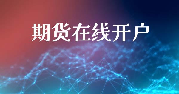 期货在线开户_https://www.qdlswl.com_直播_第1张