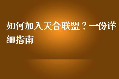 如何加入天合联盟？一份详细指南_https://www.qdlswl.com_内盘_第1张