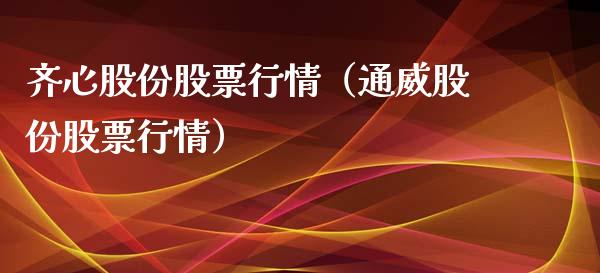 齐心股份股票行情（通威股份股票行情）_https://www.qdlswl.com_外盘_第1张