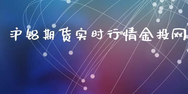 沪铝期货实时行情金投网_https://www.qdlswl.com_股指_第1张