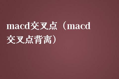 macd交叉点（macd交叉点背离）_https://www.qdlswl.com_理财_第1张