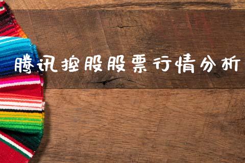 腾讯控股股票行情分析_https://www.qdlswl.com_股票_第1张