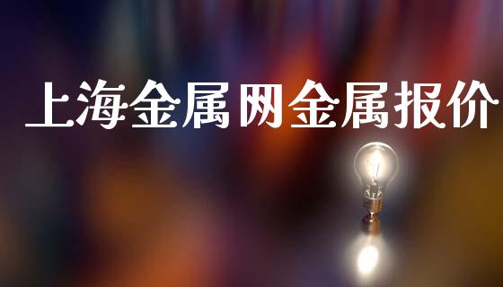 上海金属网金属报价_https://www.qdlswl.com_直播_第1张