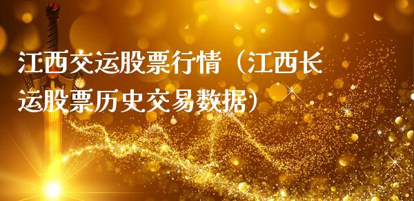 江西交运股票行情（江西长运股票历史交易数据）_https://www.qdlswl.com_内盘_第1张