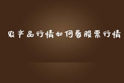 农产品行情如何看股票行情_https://www.qdlswl.com_内盘_第1张