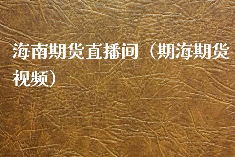 海南期货直播间（期海期货视频）_https://www.qdlswl.com_直播_第1张