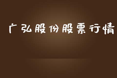 广弘股份股票行情_https://www.qdlswl.com_外盘_第1张