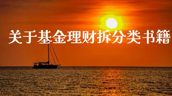 关于基金理财拆分类书籍_https://www.qdlswl.com_理财_第1张
