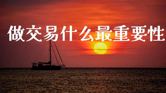做交易什么最重要性_https://www.qdlswl.com_期货_第1张