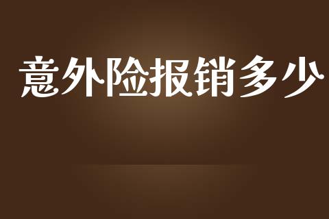 意外险报销多少_直播_第1张_青岛财经网 意外险报销多少_https://www.qdlswl.com_直播_第1张