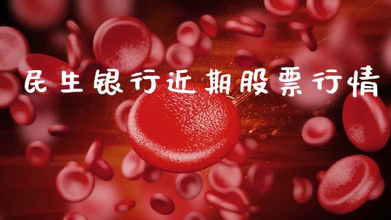 民生银行近期股票行情_https://www.qdlswl.com_外盘_第1张