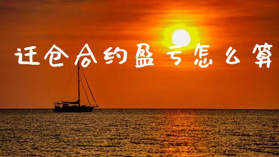 迁仓合约盈亏怎么算_https://www.qdlswl.com_直播_第1张